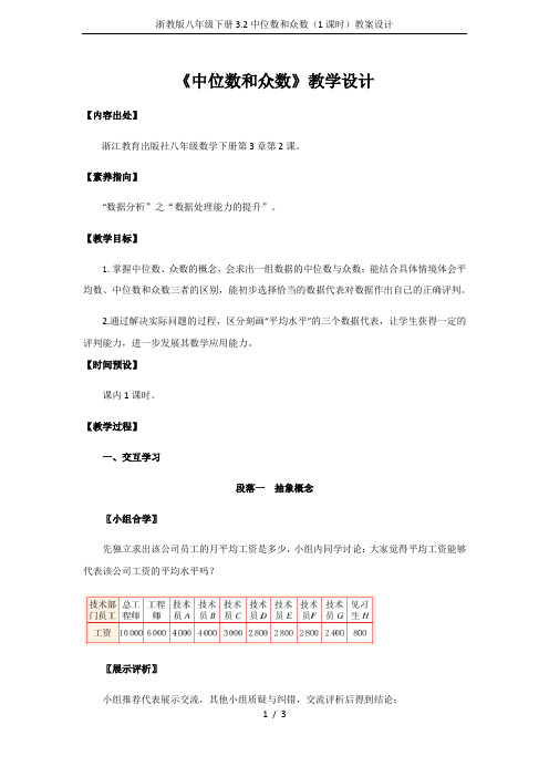 浙教版八年级下册3.2中位数和众数(1课时)教案设计