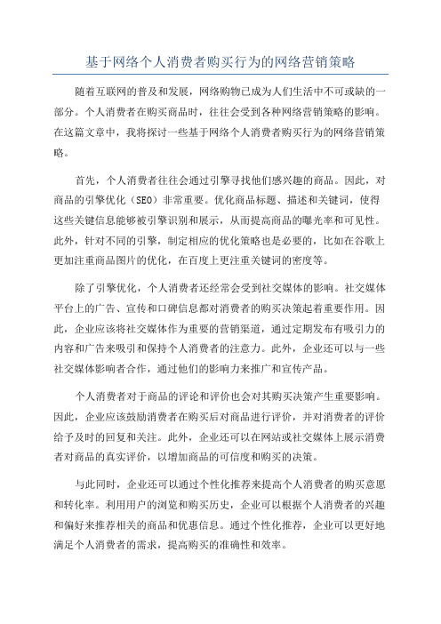 基于网络个人消费者购买行为的网络营销策略