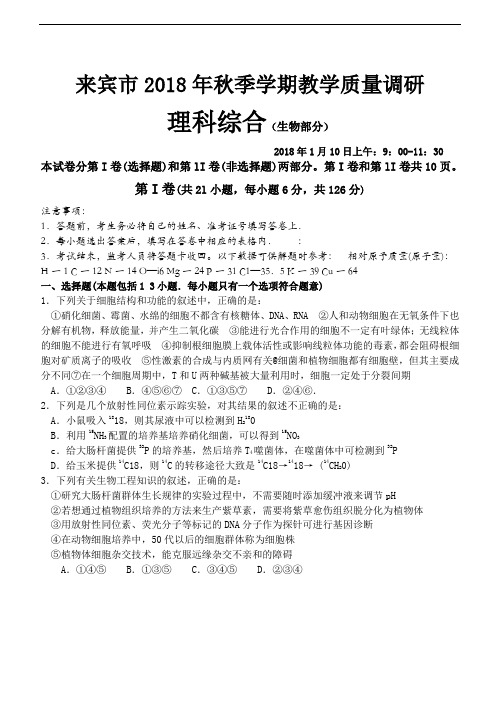 最新-广西来宾市2018年秋季学期教学质量调研理科综合(生物部分) 精品