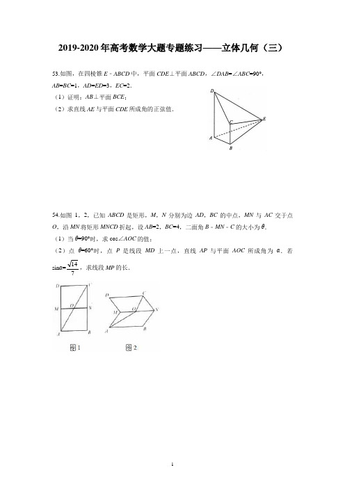 2019-2020年高考数学大题专题练习——立体几何(三)