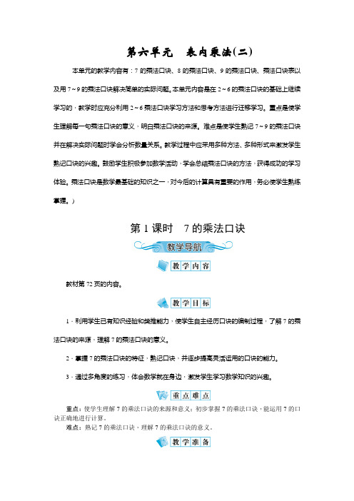 人教版二年级数学上册第六单元《表内乘法(二)》教案(含教学反思)