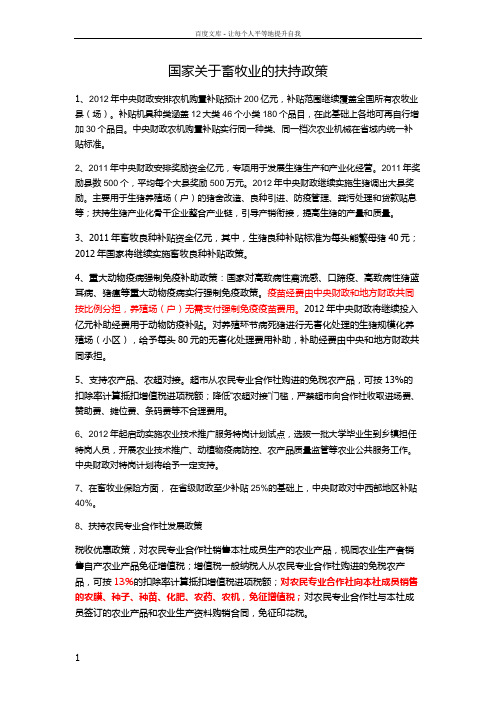 国家关于畜牧业的政策扶持