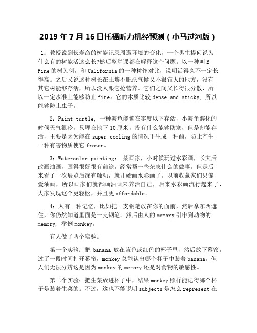 2019年7月16日托福听力机经预测(小马过河版)