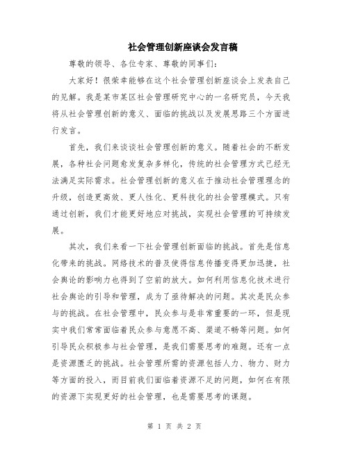 社会管理创新座谈会发言稿