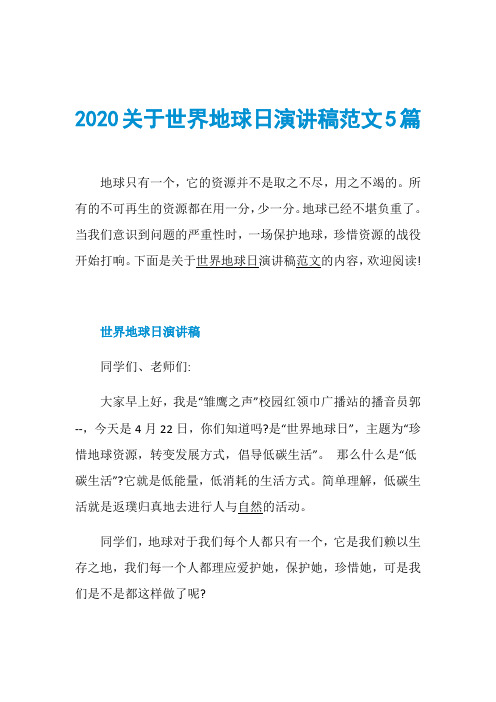 2020关于世界地球日演讲稿范文5篇