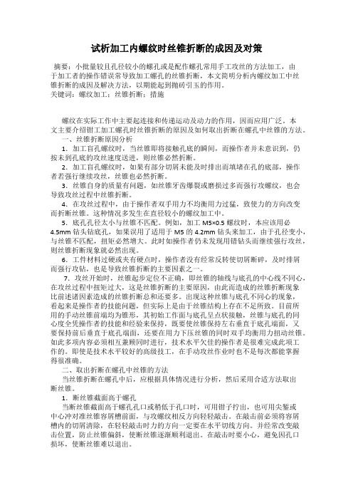 试析加工内螺纹时丝锥折断的成因及对策