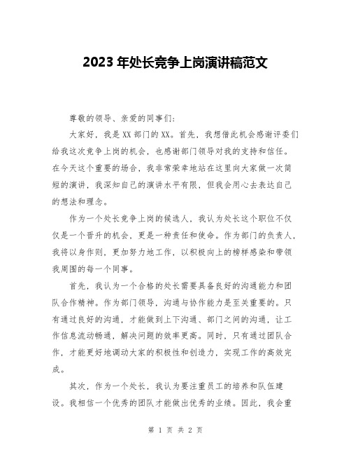 2023年处长竞争上岗演讲稿范文