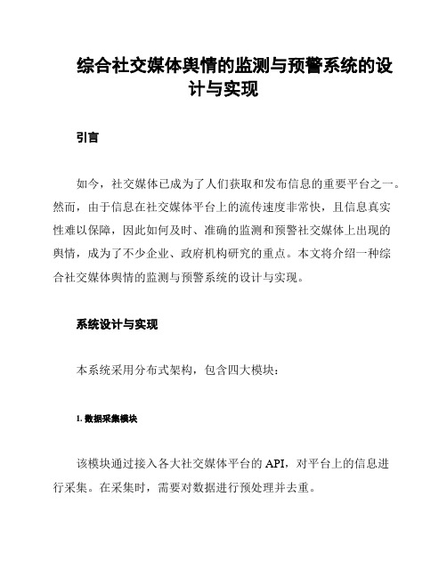 综合社交媒体舆情的监测与预警系统的设计与实现