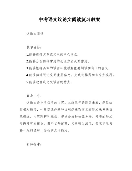 中考语文议论文阅读复习教案