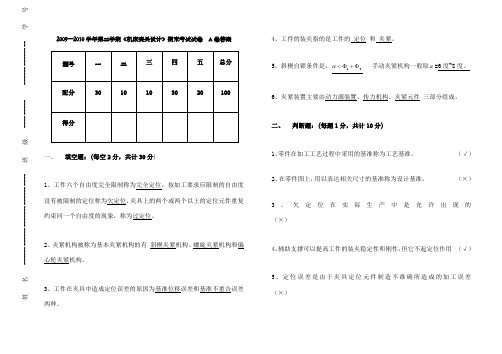 《机床夹具设计》期末考试试卷 A B卷答案 