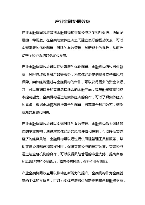 产业金融协同效应