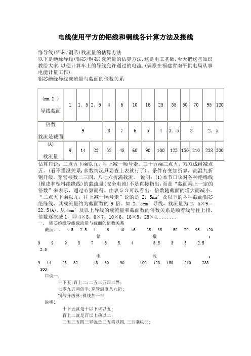 电线使用平方的铝线和铜线各计算方法及接线