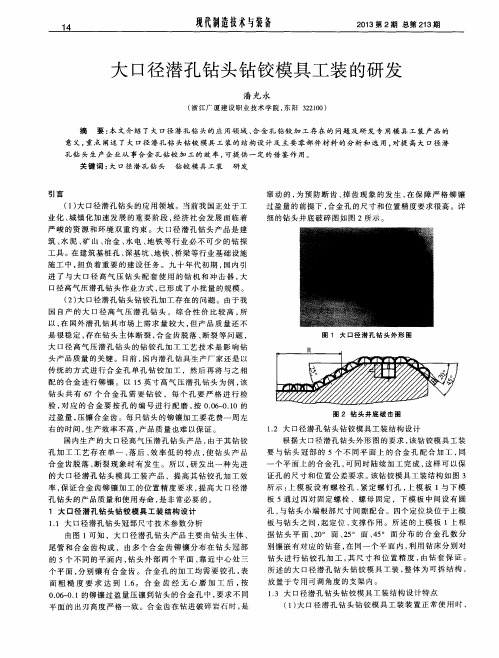 大口径潜孔钻头钻铰模具工装的研发