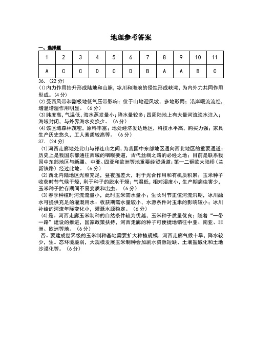 贵州省2020年普通高等学校招生适应性考试文综复习试题(二)(地理)部分答案