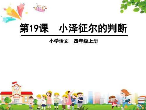 小学四年级语文上册课件：(19)小泽征尔的判断