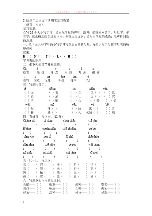 s版三年级语文下册期末复习教案