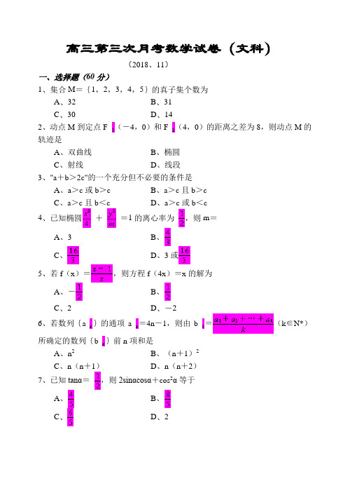 2018年高三最新 高三第三次月考文科 精品