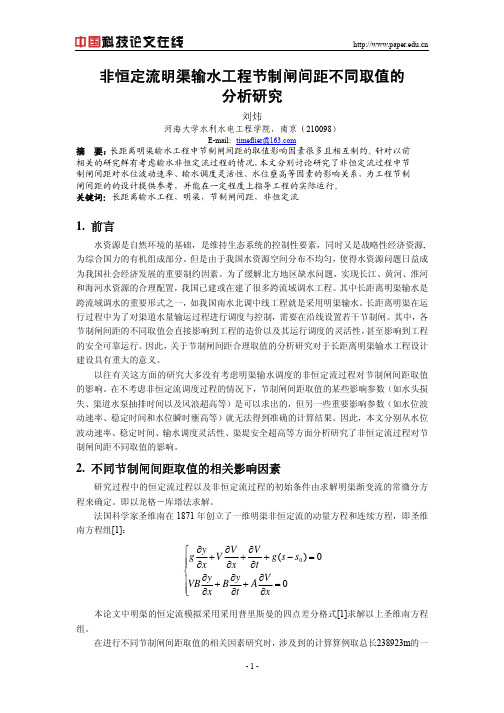 非恒定流明渠输水工程节制闸间距不同取值的分析研究