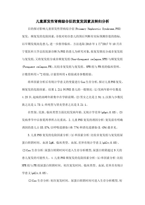 儿童原发性肾病综合征的复发因素及转归分析