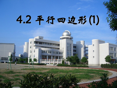 浙教版八年级数学下册第四章《4.2平行四边形及其性质(第一课时)》公开课课件