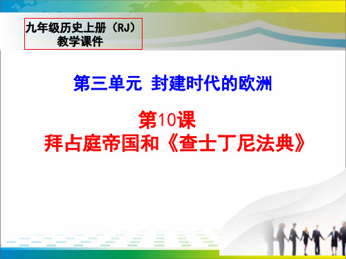 《拜占庭帝国和查士丁尼法典》PPT课件【完美版课件】