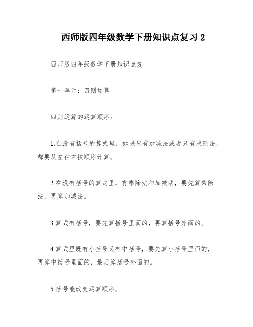 西师版四年级数学下册知识点复习2