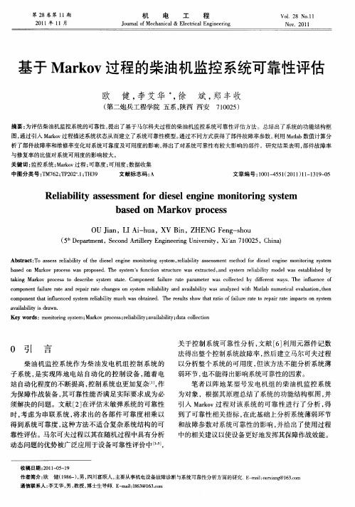 基于Markov过程的柴油机监控系统可靠性评估