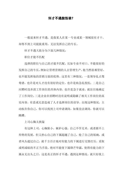 怀才不遇能怪谁?