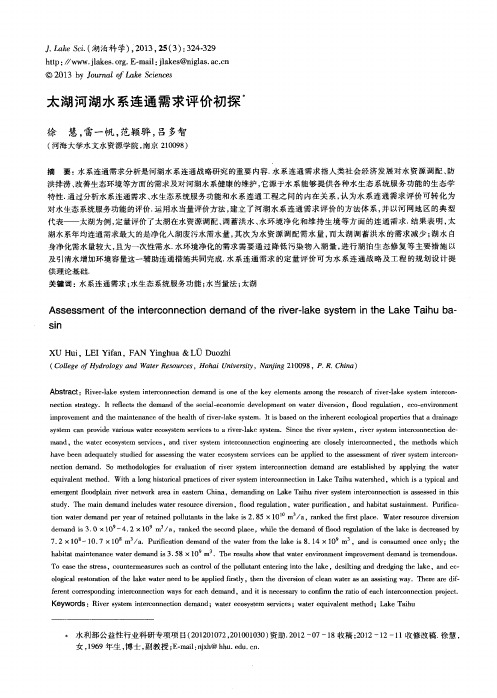 太湖河湖水系连通需求评价初探
