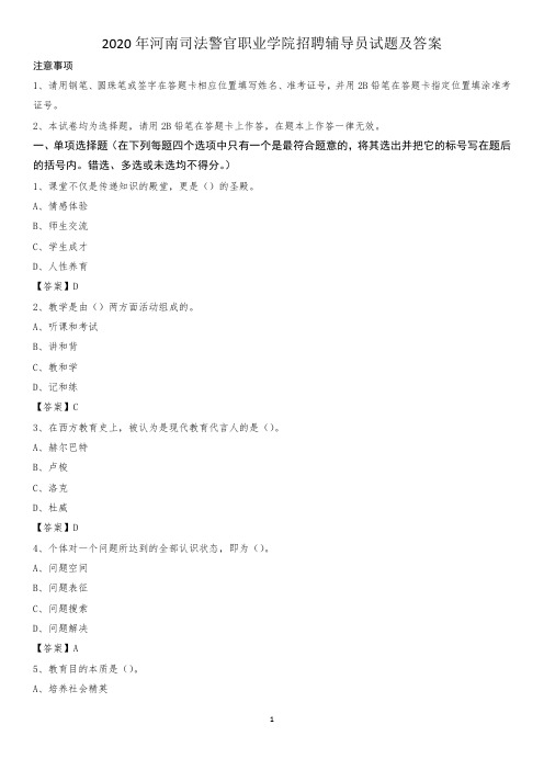 2020年河南司法警官职业学院招聘辅导员试题及答案