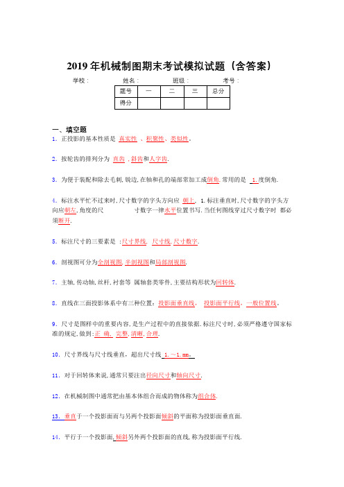 2019最新版机械制图期末复习题库(含标准答案)