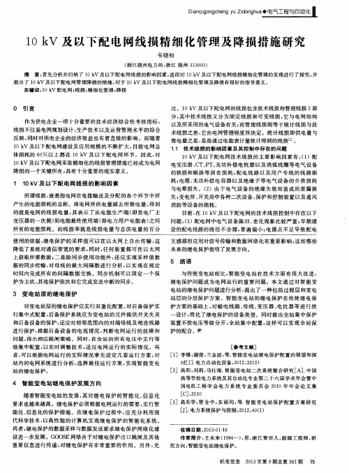 10kV及以下配电网线损精细化管理及降损措施研究