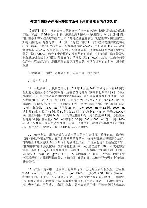 云南白药联合泮托拉唑治疗急性上消化道出血的疗效观察