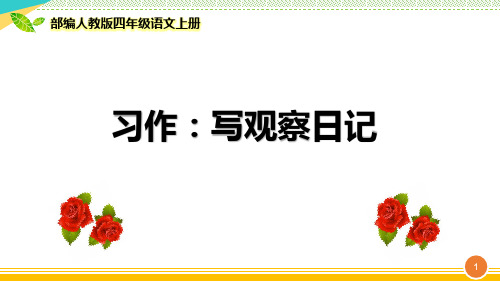 最新部编人教版四年级语文上册《习作：写观察日记》优质课件