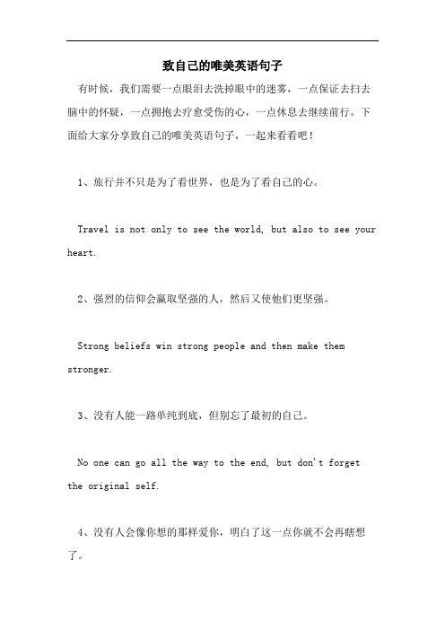 致自己的唯美英语句子