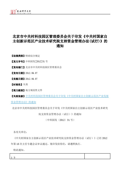 北京市中关村科技园区管理委员会关于印发《中关村国家自主创新示