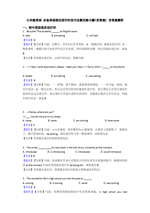 九年级英语 必备英语现在进行时技巧全解及练习题(含答案) 含答案解析