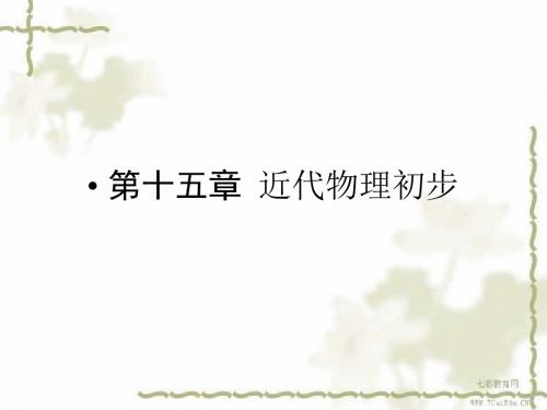 2014高考物理一轮复习课件15.1光电效应 波粒二象性(精)