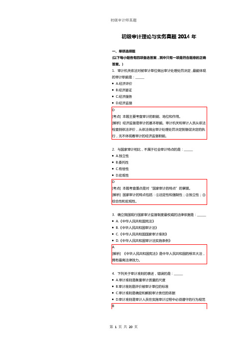 初级审计理论与实务真题2014附解析