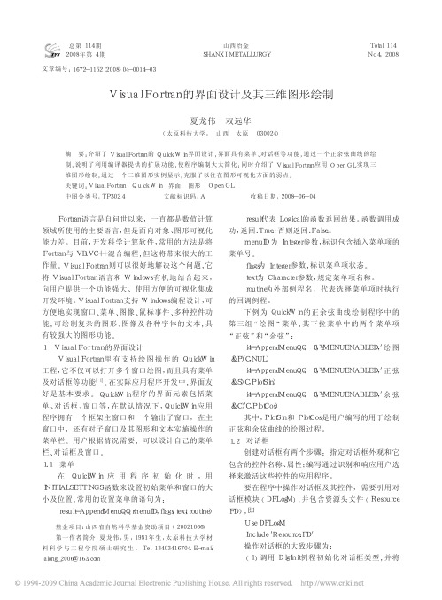 VisualFortran的界面设计及其三维图形绘制