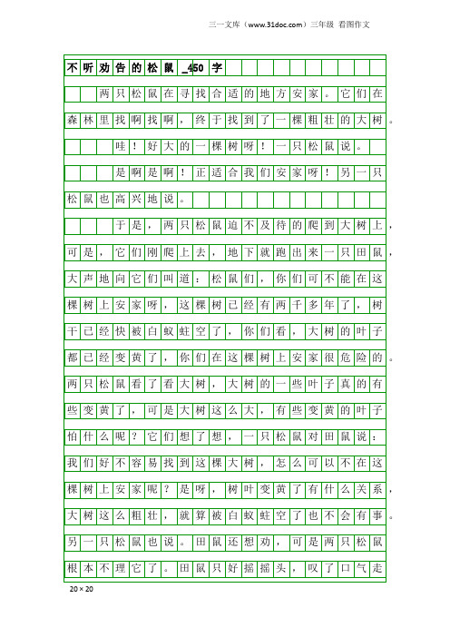 三年级看图作文：不听劝告的松鼠_450字