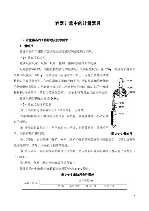 4油料静态计量方法