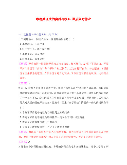 【立体设计】2020高考政治 第九课 唯物辩证法的实质与核心 课后限时作业 新人教版必修4