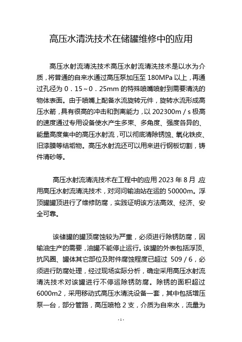 高压水清洗技术在储罐维修中的应用_1