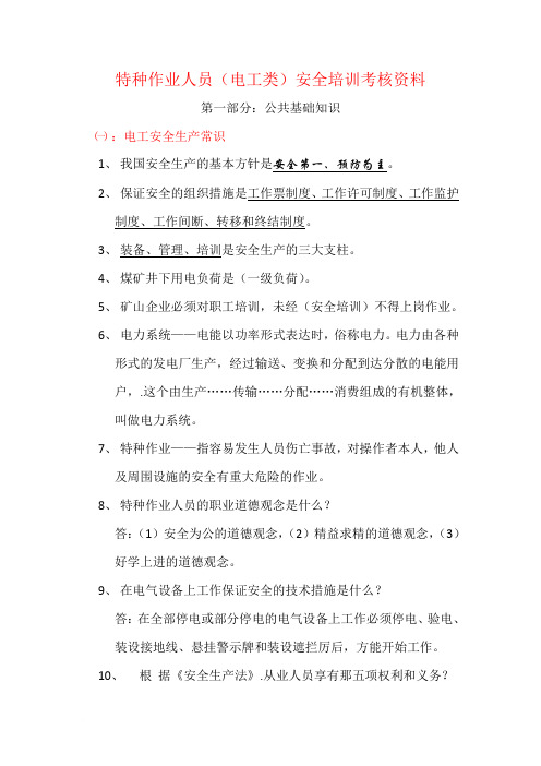 特种作业人员电工作业复习题1范文