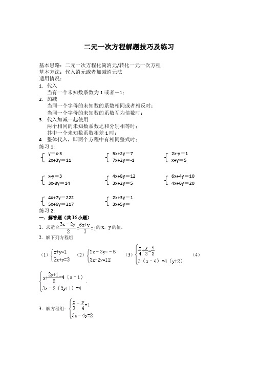 二元一次方程解题技巧及练习