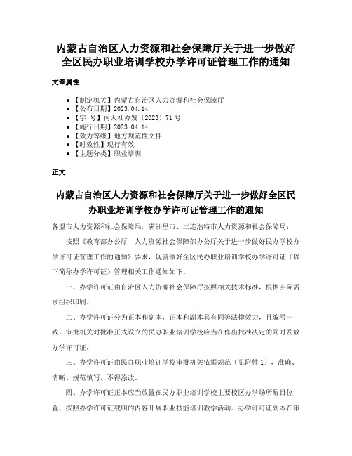 内蒙古自治区人力资源和社会保障厅关于进一步做好全区民办职业培训学校办学许可证管理工作的通知