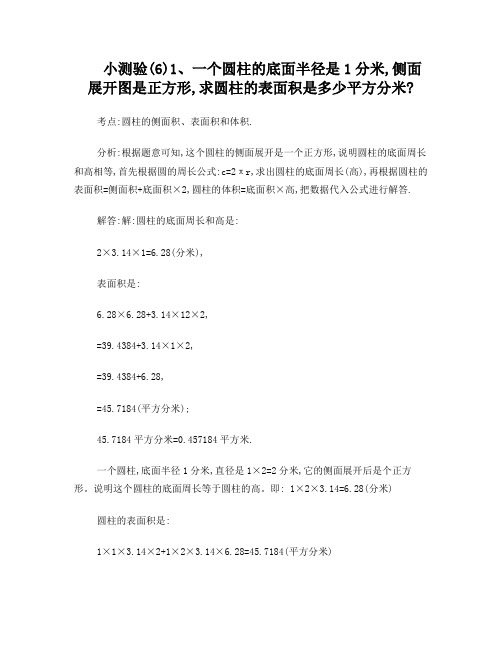 小测验(6)1、一个圆柱的底面半径是1分米,侧面展开图是正方形,求圆柱的表面积是多少平方分米