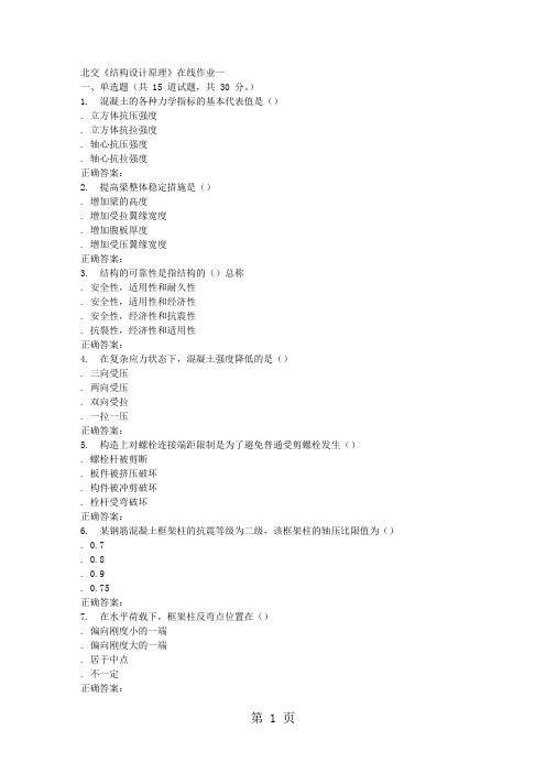 2019春北交《结构设计原理》在线作业一-20页文档资料