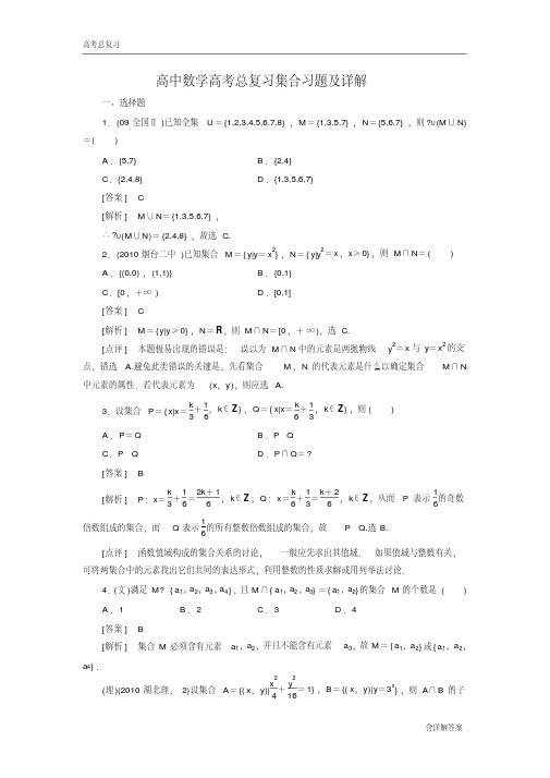 高中数学高考总复习集合习题及详解